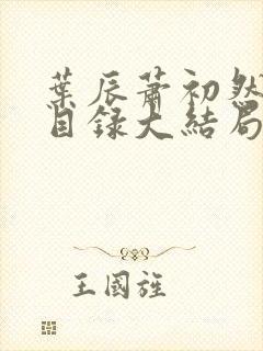 叶辰萧初然全部目录大结局在线阅读
