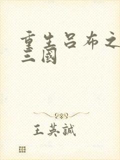 重生吕布之猎艳三国