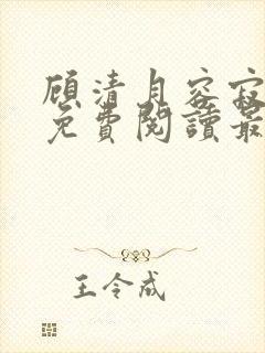 顾清月容寂全文免费阅读最新章节