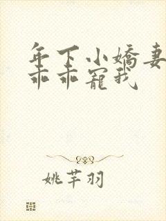 年下小娇妻大叔乖乖宠我