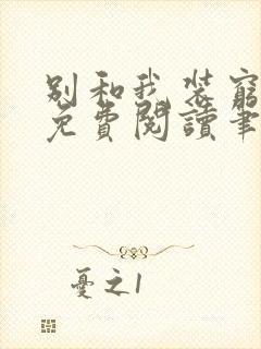 别和我装穷全文免费阅读笔趣阁小说
