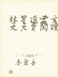 林星瑶君玄夜全文免费阅读