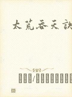 太荒吞天诀