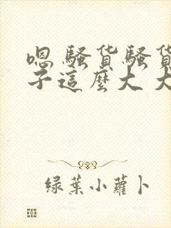 嗯 骚货骚货奶子这么大 大奶子真软啊 好爽封面
