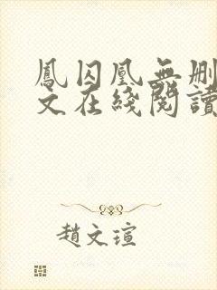 凤囚凰无删减全文在线阅读