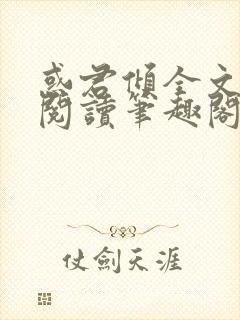 惑君倾全文免费阅读笔趣阁无弹窗