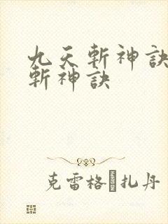 九天斩神诀九天斩神诀