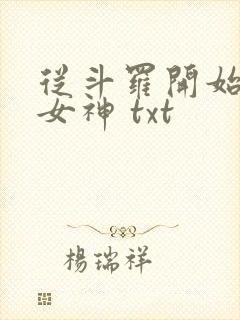 从斗罗开始俘获女神 txt