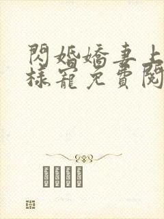 闪婚娇妻上司花样宠免费阅读全文
