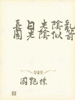 长日光阴乱作一团光阴似箭时渺