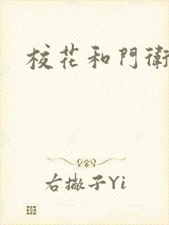 校花和门卫