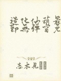 造化仙葫最新章节无弹窗免费阅读封面