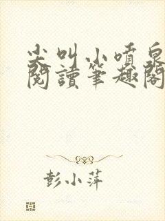 尖叫小喷泉免费阅读笔趣阁