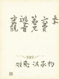 密逃第六季在线观看免费