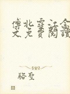 傅北霆江念夏全文免费阅读