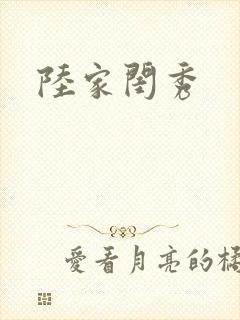 陆家闺秀