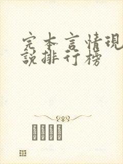 完本言情现代小说排行榜