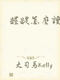 龌龊怎么读