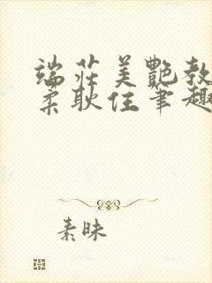 端庄美艳教师林柔耿住笔趣阁