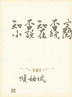 知否知否完整版小说在线阅读
