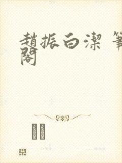 赵振白洁 笔趣阁
