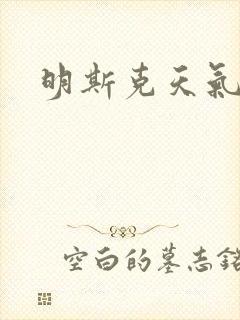 明斯克天气