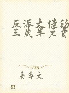 反派大佬的团宠三岁半免费阅读