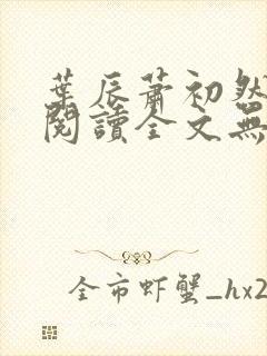 叶辰萧初然免费阅读全文无弹窗封面