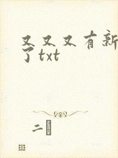 又又又有新哥哥了txt封面