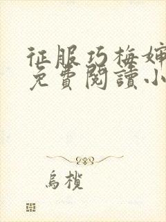 征服巧梅婶全文免费阅读小说最新更新