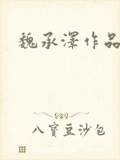 魏承泽作品