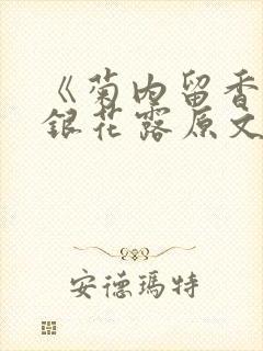 《菊内留香》金银花露原文免费读书封面