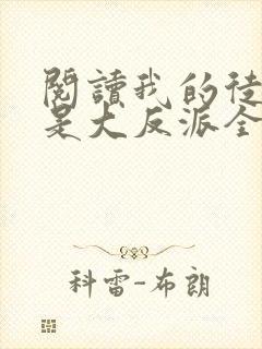 阅读我的徒弟都是大反派全文