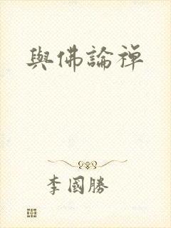 与佛论禅