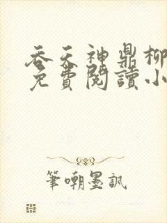 吞天神鼎柳无邪免费阅读小说封面