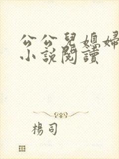 公公儿媳妇苏苏小说阅读