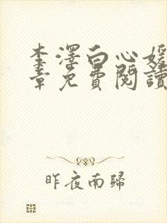 李泽白心媛16章免费阅读笔趣阁