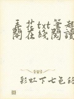 弄花txt笔趣阁在线阅读