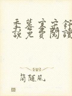 季慕寒宋舒染小说免费阅读最新章节封面