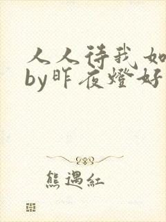人人待我如炉鼎by昨夜灯好看吗封面