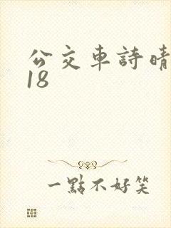 公交车诗晴1～18封面