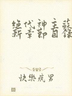 绝代神主苏莫最新章节目录