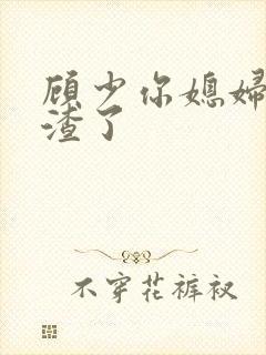 顾少你媳妇又虐渣了封面
