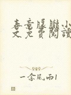 春意朦胧小说全文免费阅读无弹窗