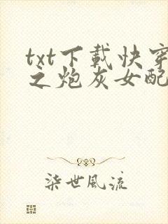 txt下载快穿之炮灰女配逆袭记