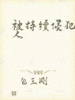 被持续侵犯的美人