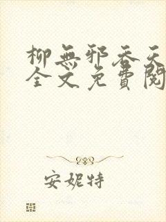 柳无邪吞天神鼎全文免费阅读