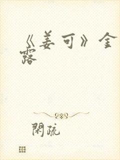《姜可》金银花露封面