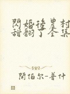 闪婚后农村娇妻甜翻了全集