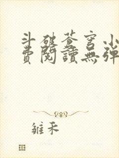 斗破苍穹小说免费阅读无弹窗